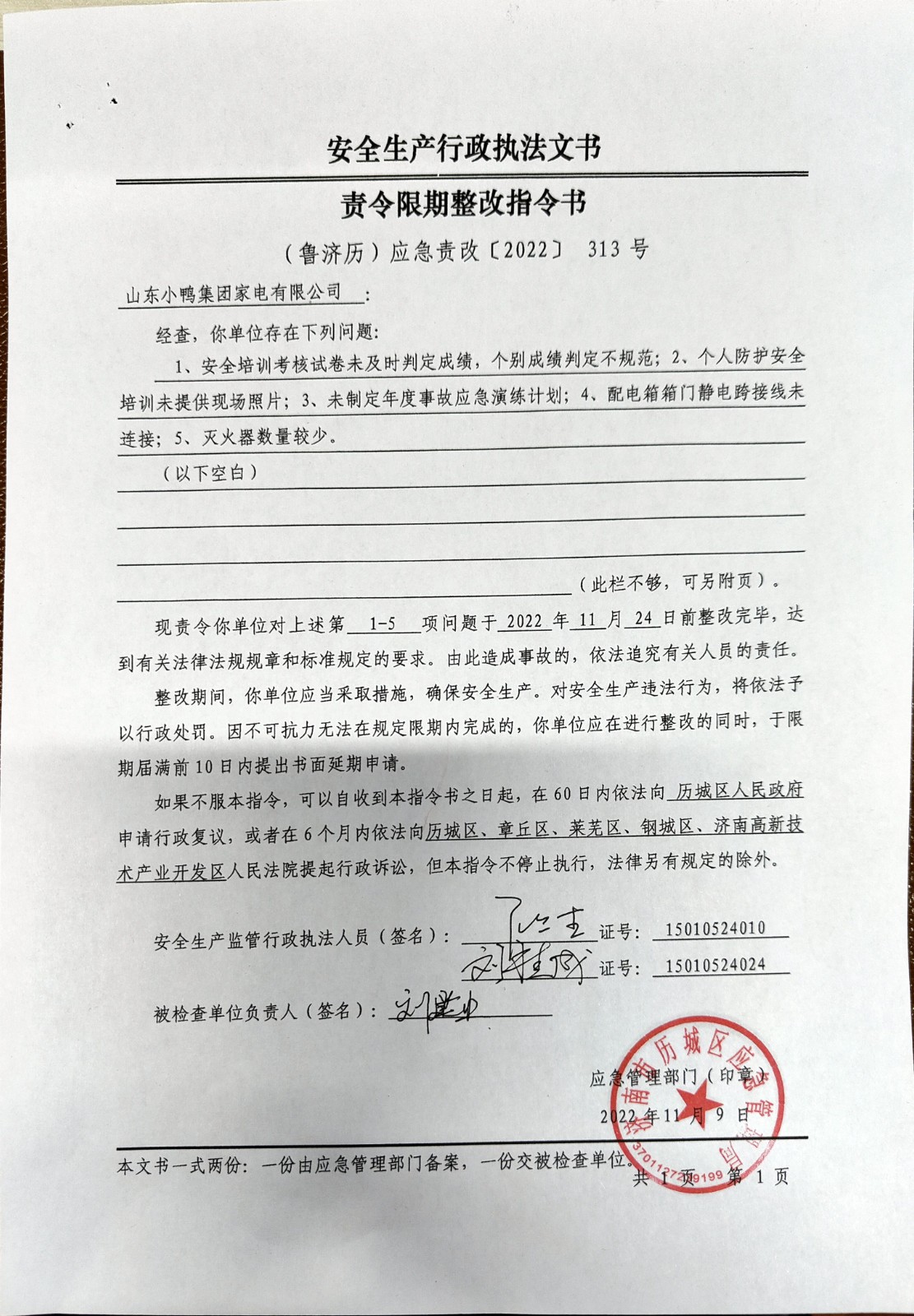 安全生產(chǎn)行政執(zhí)法文書(shū)責(zé)令限期整改指令書(shū)、整改復(fù)查意見(jiàn)書(shū)